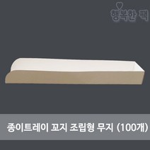 행복한포장 종이트레이 꼬지 (조립형 무지) (100개) 간편 먹거리, 1봉, 100개입