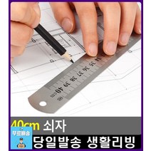 제도 제단 편리 단위 양면 표기 쇠자 생활소품 준비물 학용품 생활용품 문구 특이한소품 문구사무용품 CM자