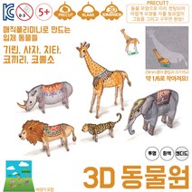 매직폴리미니 3D 동물원 / 슈링크필름 슈링클 아트 플라스틱공예 마술종이 마법종이, 흰색