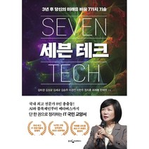 세븐 테크 / 저자 김미경 / 출판사 웅진지식하우스