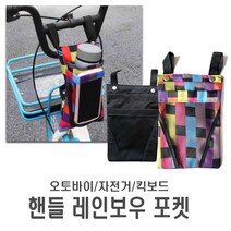 전동킥보드 미니포켓 핸들가방 프레임가방 유아 아동 자전거 씽씽카 킥보드 어린이, 미니포켓(블랙)