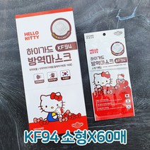 헬로키티 KF94 소형 마스크 60매 아텍스 하이가드 국산 귀편한 방역 황사 미세먼지 보건용 아이들 키즈 유아 학생 마스크