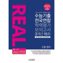 리얼 오리지널 수능기출 전국연합 학력평가 모의고사 3개년 15회 고3 영어(2023) : 2024 수능 + 학력평가대비