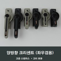 양방향 크리센트 샤시 잠금장치/샷시/걸쇠/수리/창문, 블랙중형CR07B