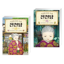 [히로시마 레이코] 이상한 과자 가게 전천당 15+16세트(전2권), 길벗스쿨