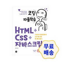 코딩 자율학습 HTML CSS 자바스크립트 / 기초부터 반응형 웹까지 초보자를 위한 웹 개발 입문서
