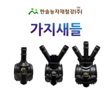 가지새들 PE부속/스타트새들/농수관 연질관 점적 관수자재/한솔농자재철강, 40 x 13mm(3구), 1개