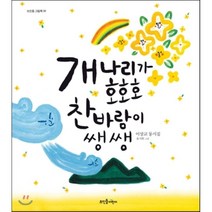 개나리가 호호호 찬바람이 쌩쌩:이상교 동시집, 뜨인돌어린이