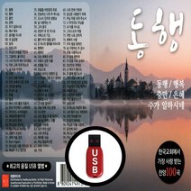 [더올스] 정품 USB / SD 동행 찬양 100곡, USB(차량용)