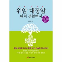 위암 대장암 완치 생활백서(암투병극복체험기), 상세페이지 참조, 상세페이지 참조