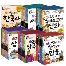 그림으로 보는 한국사 세계사 그리스로마 신화 삼국지 한국사 인물 삼국사기 삼국유사 초등필독도서, 그림으로 보는 한국사 1-5권세트(개정판)