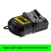 GYS590348DCB115(DCB105)-Multi 충전기 디월트AC 리튬 1EA