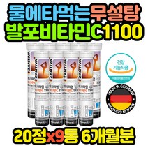 물에 타먹는 비타민C 무설탕 발포비타민 1100 x9통 할머니 할아버지 청소년 임산부 성인 고등학생 초등학생