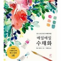 이노플리아 매일매일 수채화-5 EJONG수채화기법