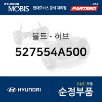 볼트-허브 (527554A500)-현대모비스 부품 공식대리점 온라인쇼핑몰 파츠로 스타렉스 포터2 스타렉스