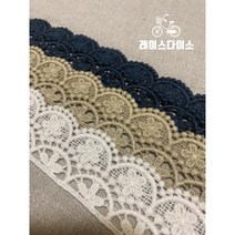 [레이스다이소] 식탁보 장식 면케미칼레이스 376 (색상 3종) 1마, 생지