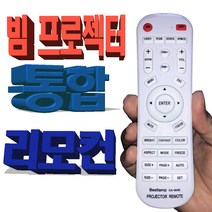 삼성 빔프로젝터 리모콘 SamSung 빔프로젝터 호환리모컨