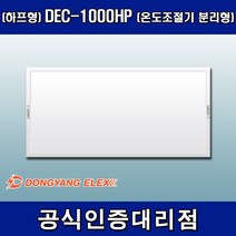 동양일렉스 원적외선 복사난방패널 조절기분리형(하프형) DEC-1000HP, 조절기 미포함