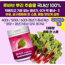 루바브영양제 / 르바브 분말 파우더 뿌리 추출물 / 60대 갱년기 건강식품 / 40대 50대 60대 엄마 중년여성 노화홍조 화끈거림 두근거림 불면증에 장군풀 RHUBARB