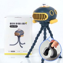 클린뷰 유모차선풍기 아기 액세서리 휴대용 문어발선풍기, 블루, 1개