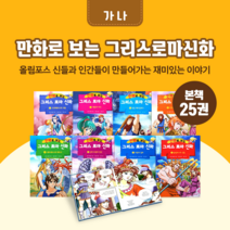 [도서대여] 만화로 보는 그리스로마신화 가나 창작동화 초등학생, 15일