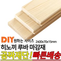 히노끼 루바 마감재 2400x70X15mm 루바마감재 실내패널 마감재 루바 향목루바 벽마감루바 삼목루바 히노끼루바 실내패널 마감재 합판 집성판 MDF 다루끼 투바이 석고보드 원목, 단품