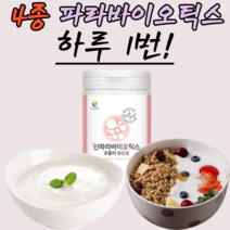 5새대 유산균 사군체 파라바이오틱스 여성 남성 키즈 어런이 먹기편한 유상균 우산균 유상군 유산군 유사균 우산균 타먹는 샐러드에 뿌려먹는 파리 바이오 틱스 텍스 락토바실러스 플란타룸, 230g, 3통