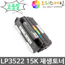 신도리코 LP3522 프린터 재생토너 S3532T15K