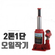 자동차작기 오일잭 2톤 1단 오일작기 기중기 자가정비 셀프정비 유압식