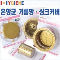 알루미늄 은항균 거름망소 거름망대 싱크망 싱크대커버 뚜껑 (항균효과 탈취효과 물때방지 부패방지), 은항균싱크커버(대)