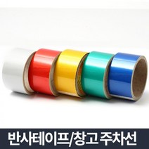 터널공사형광반사 대형화물차형광반사 야간상행복형광반사 상가앞주차금지표지판형광반사 자전거안전테이프, 반사테이프 초록 (9,999개)