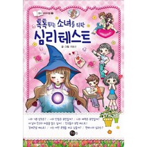 톡톡 튀는 소녀를 위한 심리 테스트, 푸른뜰