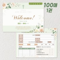 교우카드 G-1 100매 새신자등록카드 교적부 교우카드 교회등록 새생명축제, 1세트