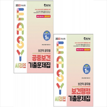 2023 보건직 보건행정+공중보건 기출문제집 세트 + 미니수첩 증정, 서울고시각