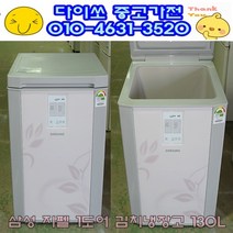 [중고]김치냉장고 삼성 130L 1도어 뚜껑형/김치냉장고/스탠드냉장고/양문형냉장고/일반냉장고, 중고김치냉장고삼성100L급뚜껑형