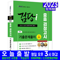 중졸 고입 검정고시 기출문제집 중학교졸업 고등학교입학 고검 시험 교재 책 지식과미래 2023 기출문제풀이 iMBC 캠퍼스 양하진 윤경미 장희은 함보연 홍민정