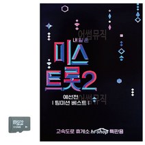 카드 내일은 미스트롯 2 예선 트로트 음악 노래칩 음반, 본상품선택