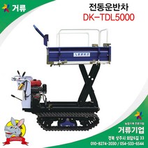 동광테크 DK-TDL5000 전동운반차 고소작업차 당나귀운반차 거류, 1개