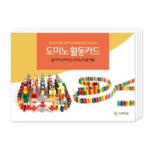 다양한방법 도미노놀이 교재 카드책 참고카드 이미지카드 활동카드
