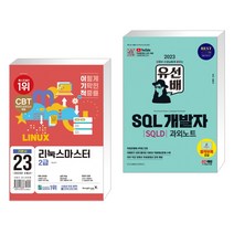 (서점추천) 2023 이기적 리눅스마스터 2급 기본서 + 2023 유선배 SQL개발자(SQLD) 과외노트 (전2권), 영진닷컴