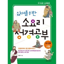십대를 위한 소요리 성경공부(교사용) 2 : 주기도문 십계명 편, 생명의말씀사