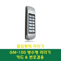 글로넥스 GM-100 출입통제리더기 사무실 유리문 퇴실버튼 오픈버튼, 글로넥스 GM-100(리더기)