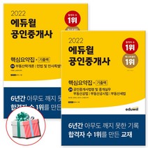 2022 에듀윌 공인중개사 1차 2차 핵심요약집+기출팩 부동산자격증 책 (사은품증정), 에듀윌 공인중개사 핵심요약집+기출팩 세트(2022)
