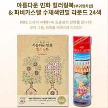 성인 옛그림 민화 색칠공부 색연필 세트 색칠하기도안 도안 색채