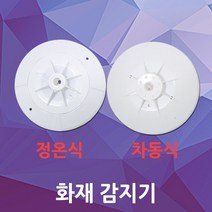 화재 감지기 차동식 정온식 광전식 연기 센서 비상 소방 화재감지기 연기감지기 DC24V, 02. 차동식감지기, 1개