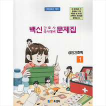 2023 백신 KNLE 기출문제풀이 성인간호학 + 미니수첩 증정, 북샘터