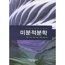 미분적분학, 휴먼사이언스, 고영상 등저