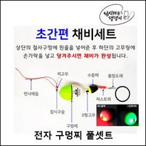 [낚댕] 전자 구멍찌 풀 셋트 감성돔 벵에돔 바다 찌 낚시 묶음 채비 초보 입문용, 흰색/형광0.8