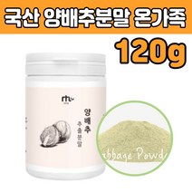 양배추 추출 분말 가루 국산 온가족 먹는 차 쉐이크 앙베추 카 베 지 배지 마시는 물 티 주스 고 함량 50대 60대 70대 80대 부모님 여자 남자 엄마 아빠 회사원 남편 아내 장모님