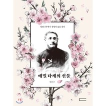 에밀 타케의 선물 : 왕벚나무에서 생명의 숲을 찾다, 다빈치, 정홍규 저